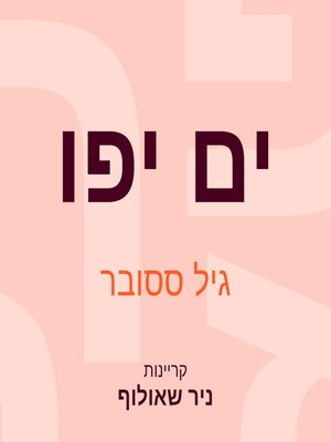 cover image of ים יפו